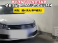 男子网购邻居同号车牌逃费200多元 结果亏大了：罚款2千扣12分！