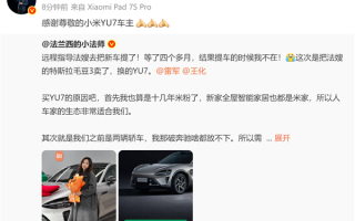 女用户卖Model 3买YU7苦等4个月提车 雷军点赞：感谢尊敬的小米车主 ！