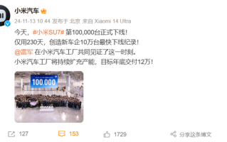 小米汽车第10万辆正式下线 比亚迪、蔚来、理想等国产车企组团祝贺!