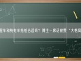 增程车和纯电车抢桩合适吗？博主一席话被赞“大格局”！
