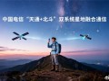 中国电信获批北斗短信业务：不换卡、不换号就能用 !