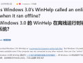 出现早于互联网：微软详解Windows 3.0中WinHelp为何有在线帮助!