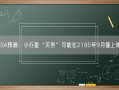 NASA预测：小行星“贝努”可能在2185年9月撞上地球！