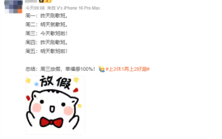 元旦假期不调休网友直呼太爽：国内多家公司已探索四天工作制！