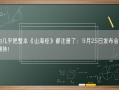 华为几乎把整本《山海经》都注册了：9月25日发布会新品引期待！