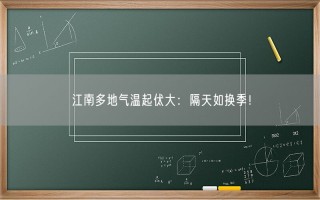 江南多地气温起伏大：隔天如换季！