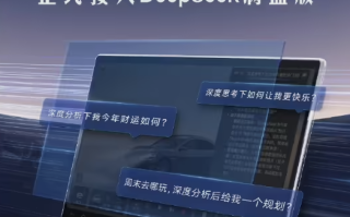 全品牌覆盖！比亚迪“AI 智能语音”正式接入DeepSeek满血版!