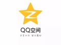 怎么不让别人看我的qq空间（保护QQ空间隐私权限设置）