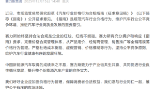 国家发文禁止亏本卖车 赛力斯：严格杜绝成本倒挂、虚假营销等行为 !
