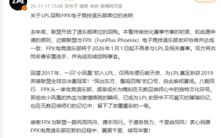 《英雄联盟》S9世界冠军战队解散！FPX宣布退出LPL 网友：青春结束了 ！