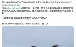 消息称大疆在美国不再有禁飞区：控制权重新交给操作员！