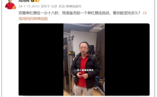 你能坚持多久 周鸿祎发起双臂单杠悬挂挑战：让年轻人自叹不如！