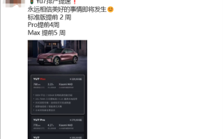 小米YU7排产提速：Max版提前5周！