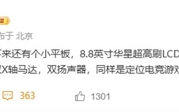 安卓性能小钢炮！联想8.8英寸新平板曝光：LCD屏+骁龙8至尊版!