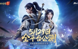 西山居MMO手游 《剑侠情缘·零》宣布5月29日公测：三端互通！