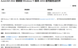 可以放心升级Win11 24H2！微软解除AutoCAD 2022设备更新限制！
