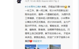 这环境感受下！小米公寓来了 月租金1999元！雷军：应届生优先入驻！