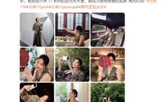 “大嫂”高叶用上小米17 Pro Max：拍摄绝美逆光大片！