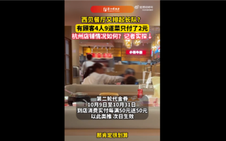降价力度有多猛：4人吃西贝点9个菜仅花2元 专家直言降价是“双刃剑”！