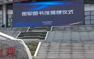 雷军现身高中母校仙桃中学：带了8个字和5000万元！