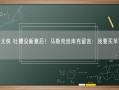 翻脸太快 吐槽没新意后！马斯克给库克留言：我要买苹果15！
