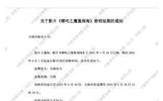 第4次延长！《哪吒2》、肖战版《射雕》等齐宣布延长上映至6月30日！