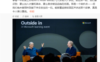 比尔盖茨：50年前的一天 一本杂志让自己加入计算机革命！