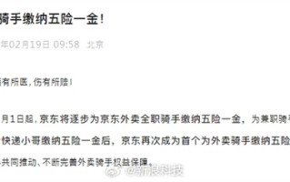 为外卖员缴社保！刘强东上热搜：或将再次引领外卖行业变革！
