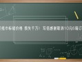 洁柔纸巾标错价格 损失千万！写信感谢取消10元6箱订单顾客！