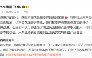 特斯拉陶琳“硬刚”FSD负面：不会付费给媒体买正面报道 也不会花钱去铲事！