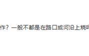 女子在楼门口烧纸祭祖 不慎引燃保时捷 网友：没想到她来真的！