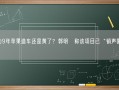 努力9年苹果造车还是黄了？郭明錤称该项目已“销声匿迹”！