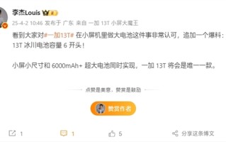 一加13T确认6开头电池！唯一一款6000mAh+小屏旗舰!
