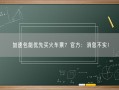 加速包能优先买火车票？官方：消息不实！