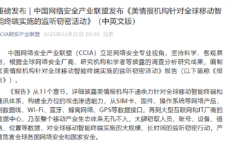 最新报告发布！美无差别攻击全球手机用户：窃取苹果iPhone用户手机数据！