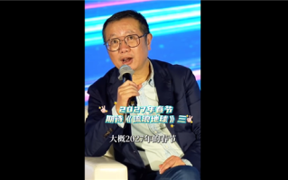 中国科幻片里程碑！刘慈溪：《流浪地球3》2027年春节上映 ！