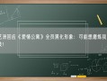 孙艺洲回应《爱情公寓》全员黑化形象：可能想磨炼我们的演技！