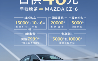 比国产还便宜！长安马自达EZ-6限时优惠：9.98万买B级轿车！