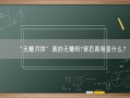 “无糖月饼”真的无糖吗?背后真相是什么？