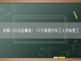 时薪120元还嫌低！15万美国汽车工人开始罢工