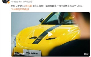雷军转发！全网首批、福建首台挖孔版小米SU7 Ultra提车 车主：无惧争议 会一直陪着小米！