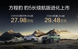 纯电续航升级至210km！方程豹豹5长续航版上市：26.98万起！