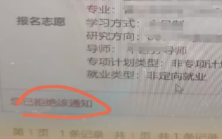 女生手滑 误拒浙江大学保研通知！网友：这是个Bug！