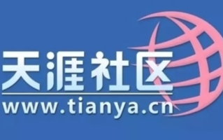 天涯社区3月1日恢复业务！新天涯首度曝光：将打造会员制社交电商平台！