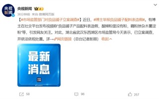 紧急下架！官方通报：良品铺子被立案调查！