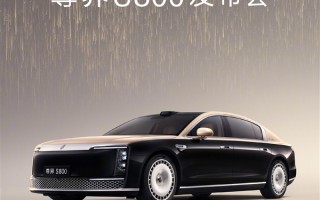 华为系百万豪华轿车！尊界S800上市定档：就在月底！
