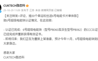 酷态科6号超级电能块重获3C认证：预计11月重新上市！