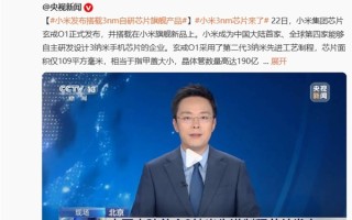 玄戒O1芯片拆解发现小米Logo：还是旧版！