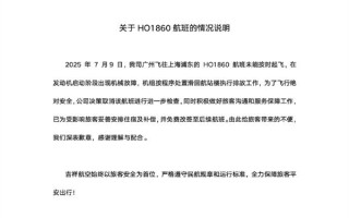 飞上海航班在滑翔阶段返回航站楼！机型为波音787-9 吉祥航空紧急通报！