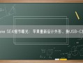 iPhone SE4细节曝光：苹果重新设计外形、换USB-C接口！